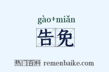 告免是什么意思的图片